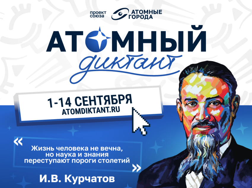 ​Узнать больше об атомной отрасли, получить призы и стать частью международного проекта «Атомный диктант» приглашают забайкальцев